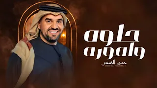 حسين الجسمي   حلوه واموره  حصريا                          دندنها