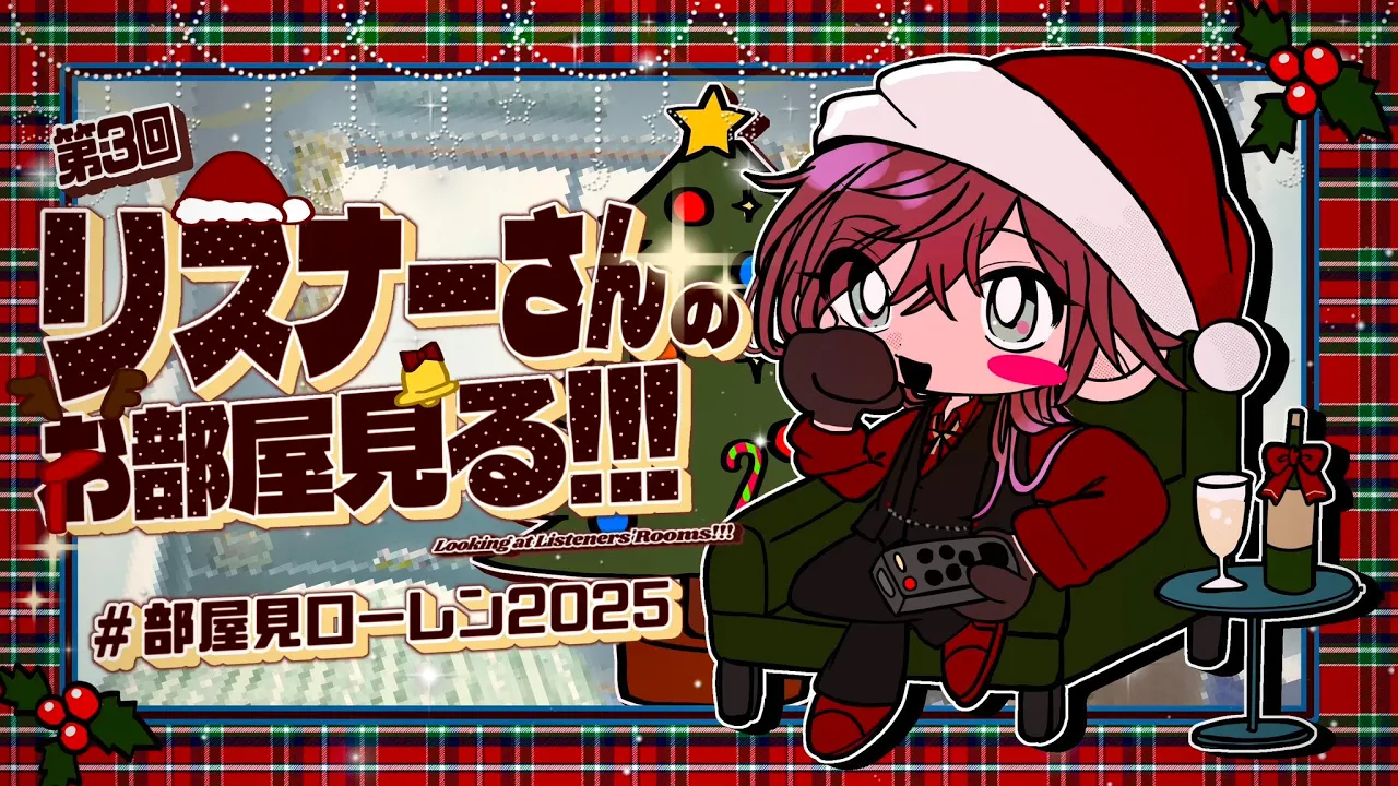 【部屋見枠】※視聴注意 クリスマスに部屋見ローレンが帰ってきたあああああああ #部屋見ローレン2025【ローレン・イロアス/にじさんじ】