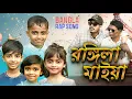 Lagu Pasha Bhai-রঙ্গিলা মাইয়া (Official Music Video) Mustafa ft Shakibul 