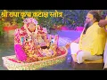 Download Lagu श्री राधा कृपा कटाक्ष स्तोत्र - नौका विहार // 01-11-22