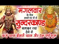 मगंलवार के दिन जरूर अपने घर में ये सुंदरकांड चलाकर रख देना कर्ज ,बीमारी खत्म और धन वर्षा शुरू