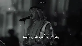 محمد عبده والله اني يا احب الناس احبك حالات واتس آب  محمد عبده والله اني يا احب الناس احبك حالات واتس آب