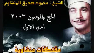 الحج و المؤمنون الشيخ محمود صديق المنشاوى الجزء الاول تلاوة نادرة 2003 