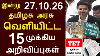 சற்றுமுன் இன்று 27.10.26 தமிழக அரசு வெளியிட்ட 15 முக்கிய அறிவிப்புகள் | #TNGovt #TamilNadu