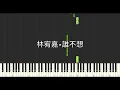 林宥嘉 Yoga Lin 誰不想 Who Doesn’t Wanna 鋼琴教學 Synthesia 琴譜