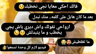 قالي نتعرفو و نجي نخطبك   ارواحي نقولك كيفاش تمشي معاه باش ما يتبدلش    دندنها