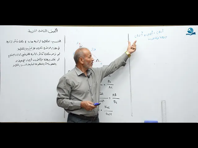 مادة الرياضيات للصف الثالث المتوسط - النسب المثلثية لزاوية حادة لمثلث قائم الزاوية