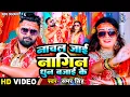 Download Lagu SAMAR SINGH   Khub Nachal Jaai Nagin Dhun Bajai Ke   खूब नाचल जाई नागिन धुन बजाई के   Devi Geet 2020