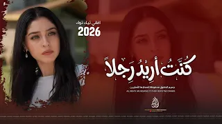 كنت تحب فكرة الحب    اما انا كنت أريد رجلا    اغاني طرب      معزوفه تيك توك   مطلوبه اكثر شيء دندنها
