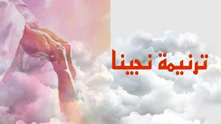 ترنيمه نجينا    دندنها
