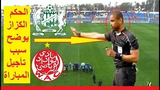 سبب تأجيل مباراة الوداد البيضاوي ضد الدفاع الحسني الجديدي على لسان الحكم سمير الكزاز 