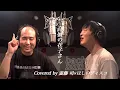Download Lagu 【夢のコラボ】高嶺の花子さん/back numberをトレンディエンジェル斎藤さんとほしのディスコ（パーパー）で一緒に歌ってみた
