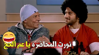  ايه اللي رماك علي المر   اللي أمر منه       هستيرية ضحك مع الزعيم لما قابل اتش دبور دندنها
