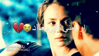 ارحمني كافي بعاد   اغنية حزينة دندنها