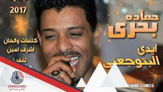 حمادة بحري ايدي البتوجعني 2017 
