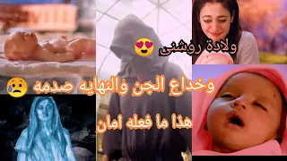 ساحرتى مسلسل ساحرتى الحلقة 77 ولادة روشنى وخداع الجن الاسود وانهايه صادمه ومحزنه 