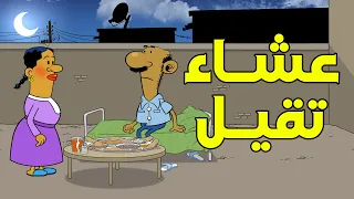 عشاء تقيل I طعمية I الحلقة 124 