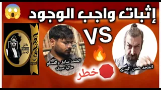 المناظرة الأشرس إثبات واجب الوجود مع الملحد حسن البدري والملحد السابق والمسلم حاليا سيف مغالطة 