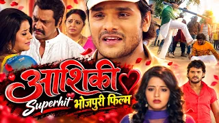 आशिकी भोजपुरी फुल मूवी | Aashiqui Bhojpuri Movie | मोनालिसा और खेसारी लाल यादव की सुपरहिट लव स्टोरी