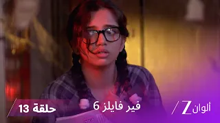 مسلسل فير فايلز 6 حلقة 13 كاملة زي الوان 