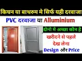 Download Lagu Alluminium door Vs PVC door | PVC door price | pvc door design |Alluminium door price |Bathroom door
