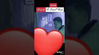 دوك ننساك انا دندنها
