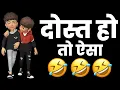 Lagu Dosti Funny 😂 Status 😂 Bad Boy Funny Shayari Status  Funny Whatsapp Status || Dosti Shayari Status