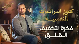 فكرة لتخفيف القلق مصطفى حسني 