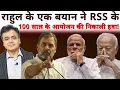 Download Lagu RSS-राहुल का बयान-100 साल आयोजन फुस्स? काम न आई संजय- सुनील-अनुपम की सेवा?