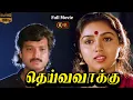 Download Lagu Deiva Vaakku Tamil Movie HD | Full Movie HD | #karthik #revathi #vadivelu #senthil தெய்வவாக்கு மூவி