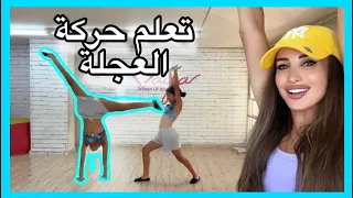 تعليم حركة الدولاب او العجلة بطريقة سهلة ومدروسة مايا نعمة 