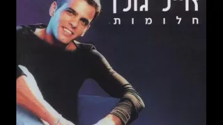 אייל גולן האהבה הישנה Eyal Golan 