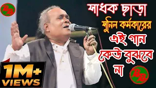  sunil karmakar baul gaan sadhur mela 2022