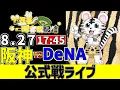 Download Lagu 【 阪神 公式戦 LIVE 】 8/27 阪神タイガース 対 横浜DeNAベイスターズ DeNA戦をみんなで一緒に観戦ライブ #全試合無料ライブ配信 #阪神 #実況 #ライブ