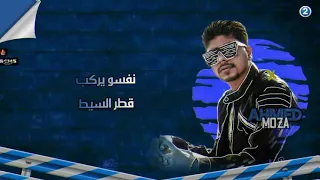 مهرجان  العبيط جاي يظيط    احمد موزة مهرجان لسة منزلش        دندنها