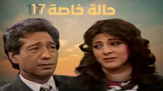 المسلسل النادر حالة خاصة الحلقة السابعة عشر والأخيرة 1985 