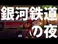 【街風めい】銀河鉄道の夜 歌ってみた【オリジナルMV】