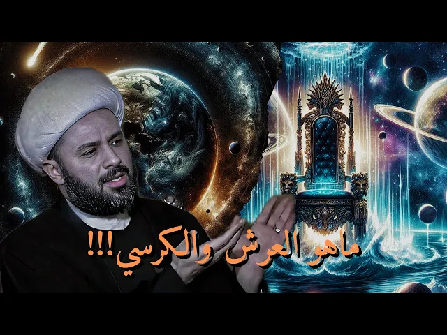 ⁣العرش والكرسي في فكر آل محمد | الشيخ زمان الحسناوي