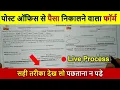 Post office se paisa nikalne wala form kaise bhare post office paise wit rawal form fill up 2025