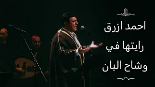 احمد ازرق   رأيتها في وشاح البان                                          دندنها