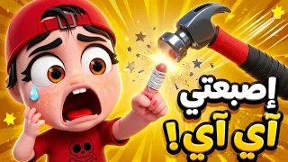 قناة حبيبي بيبي | 🚨 خربوط والشاكوش 🔨 أوعى تلعب بالشاكوش يا خربوط! 🩹 أغاني أطفال مسلية