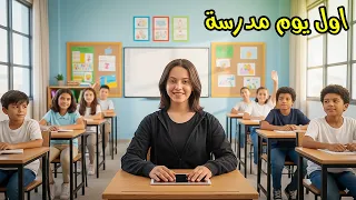 روتين اول يوم مدرسة في بيتنا الجديد 