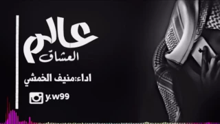شيلة عالم العشاق اداء منيف الخمشي 