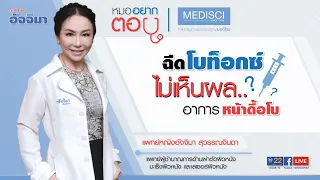  หน้าดื้อโบท็อกซ์คืออะไร และเกิดจากสาเหตุใดบ้าง 