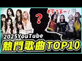 Lagu 第一名毫無懸念！2025韓國YOUTUBE熱門歌曲TOP10 │ KPOP推一波