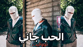 الحب جاني جاني تووليت  الحب جاني جاني تووليت