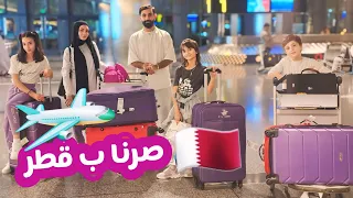 جهزنا شنط السفر وسافرنا على قطر ودعنا بابا بالمطار وبكينا كتير 