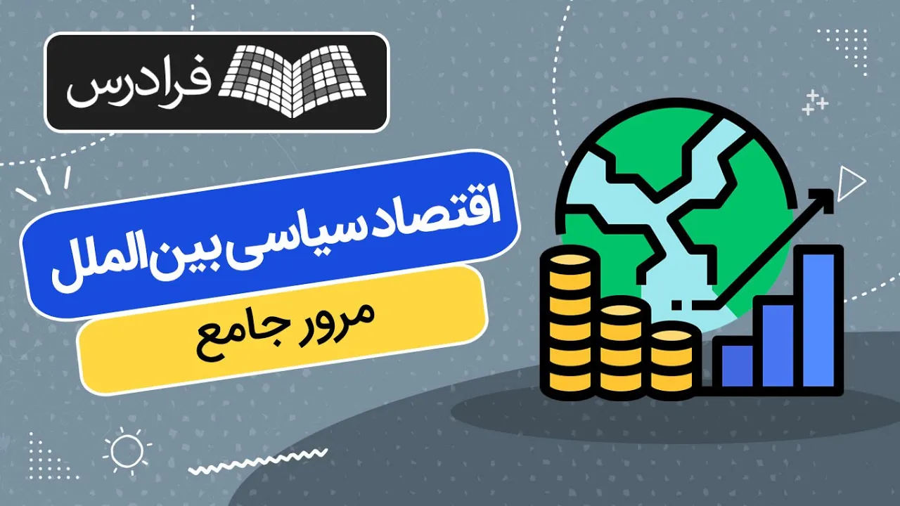 آموزش اقتصاد سیاسی بین‌ الملل​ + مرور جامع