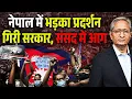 Download Lagu जेन ज़ी के विद्रोह ने बदल दिया नेपाल, प्रधानमंत्री को देना पड़ा इस्तीफ़ा