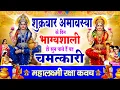 Lagu शुक्रवार अमावस्या के दिन भाग्यशाली ही सुन पाते है ! चमत्कारी महालक्ष्मी रक्षा कवच | Lakshmi #Kavach
